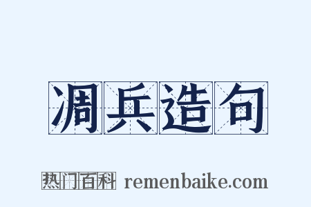 凋兵造句是什么意思的图片